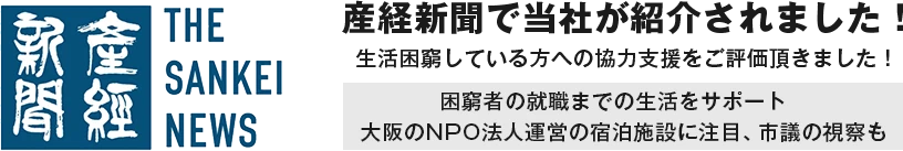 産経新聞で当社が紹介されました！生活困窮している方への協力支援をご評価頂きました！困窮者の就職までの生活をサポート　大阪のNPO法人運営の宿泊施設に注目、市議の視察も