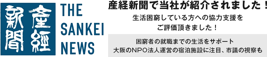 産経新聞で当社が紹介されました！生活困窮している方への協力支援をご評価頂きました！困窮者の就職までの生活をサポート　大阪のNPO法人運営の宿泊施設に注目、市議の視察も